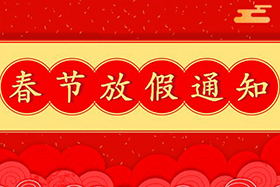 <b>37000cm威尼斯股份恭祝大家春节快乐！兔年大吉！</b>